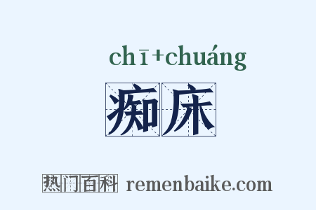 痴床是什么意思的图片